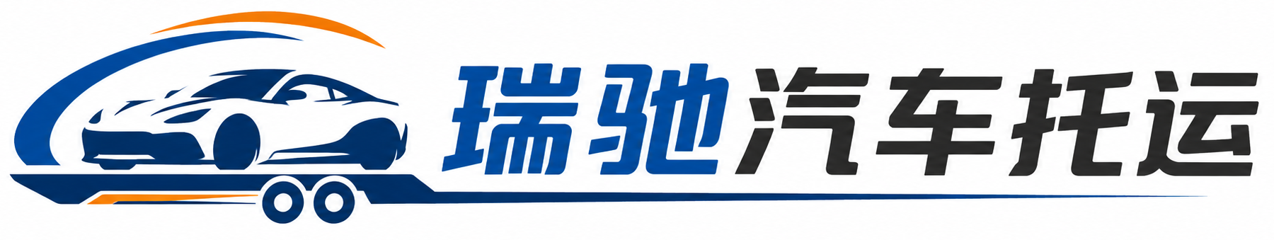 梨树县瑞驰｜汽车托运_轿车托运_私家车异地运车_新能源车辆托运